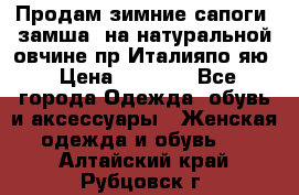 Продам зимние сапоги (замша, на натуральной овчине)пр.Италияпо.яю › Цена ­ 4 500 - Все города Одежда, обувь и аксессуары » Женская одежда и обувь   . Алтайский край,Рубцовск г.